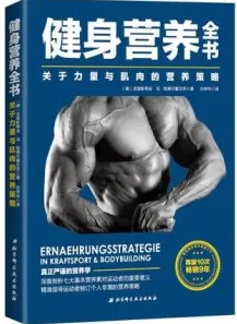 健身营养全书 关于力量与肌肉的营养策略