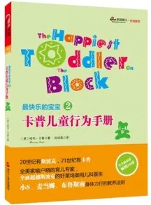 卡普儿童行为手册 1-4岁