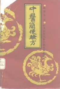 中医简便验方