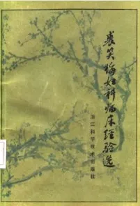 裘笑梅妇科临床经验选