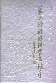 裘氏妇科临证医案精萃