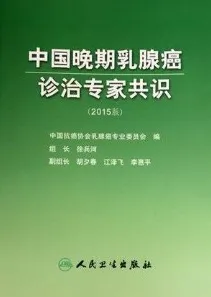 中国晚期乳腺癌诊治专家共识 2015版
