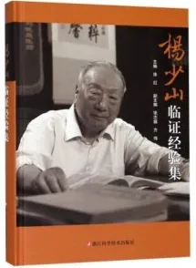 杨少山临证经验集