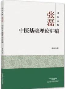 国医大师张磊 中医基础理论讲稿