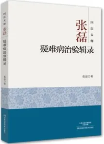 国医大师张磊 疑难病治验辑录