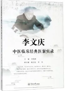 李文庆中医临床经典医案实录