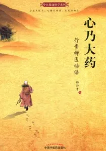心乃大药 行贵禅医悟语