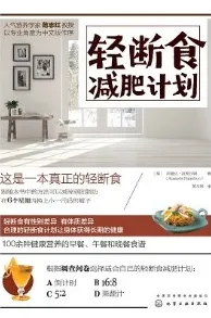 轻断食减肥计划