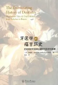 牙医学的痛苦历史 巴比伦时代至矫正器时代的牙科轶事