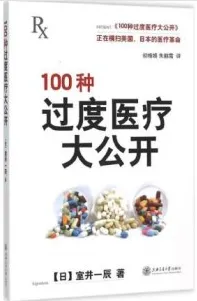 100种过度医疗大公开