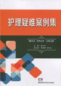 护理疑难案例集