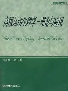 高级运动生理学 理论与应用