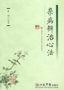 杂病辨治心法