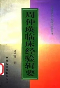周仲瑛临床经验辑要