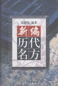 新编历代名方