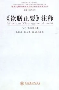 《饮膳正要》注释