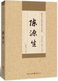陈源生 重庆市中医院百年薪火传承集