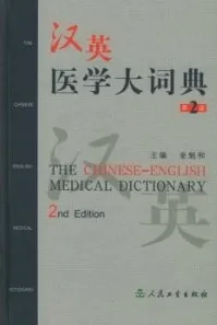 汉英医学大词典（第2版）