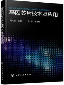 基因芯片技术及应用