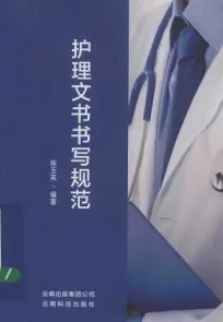 护理文书书写规范