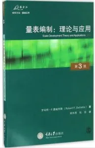 量表编制：理论与应用（第3版）
