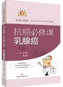 抗癌必修课 乳腺癌