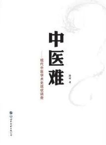 中医难 现代中医学术史现状调查