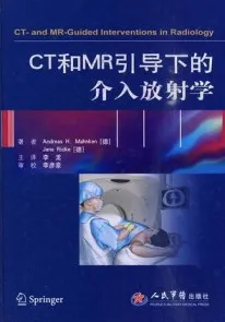 CT和MR引导下的介入放射学