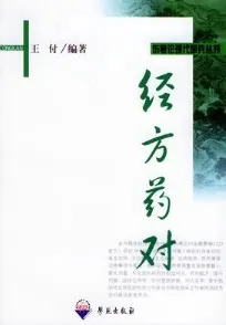 经方药对