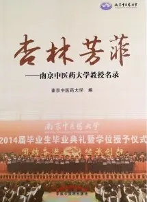 杏林芳菲 南京中医药大学教授名录