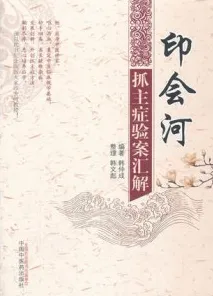 印会河抓主症验案汇解