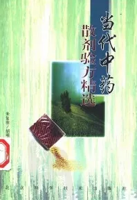当代中药散剂验方精选