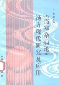 《伤寒杂病论》汤方现代研究及应用