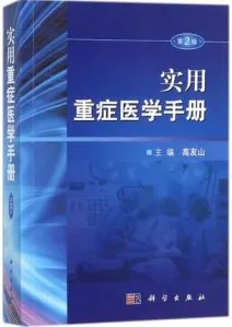 实用重症医学手册 第2版