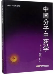 中国分子中药学