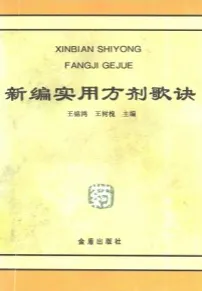 新编实用方剂歌诀