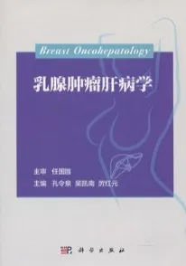 乳腺肿瘤肝病学