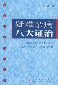 疑难杂病八大证治
