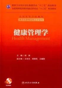 健康管理学（2015）