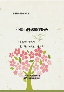 中医内科病辨证论治