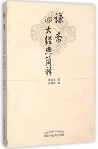 谦斋四大经典简释