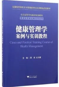 健康管理学案例与实训教程