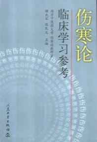 伤寒论临床学习参考
