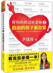 好妈妈胜过好老师 2 自由的孩子最自觉