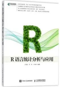 R语言统计分析与应用