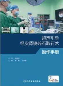 超声引导经皮肾镜碎石取石术操作手册