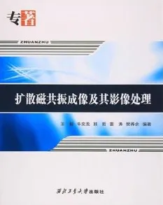 扩散磁共振成像及其影像处理