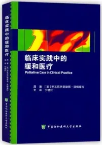 临床实践中的缓和医疗