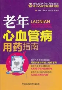 老年心血管病用药指南