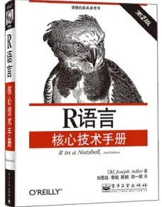 R语言核心技术手册 第2版